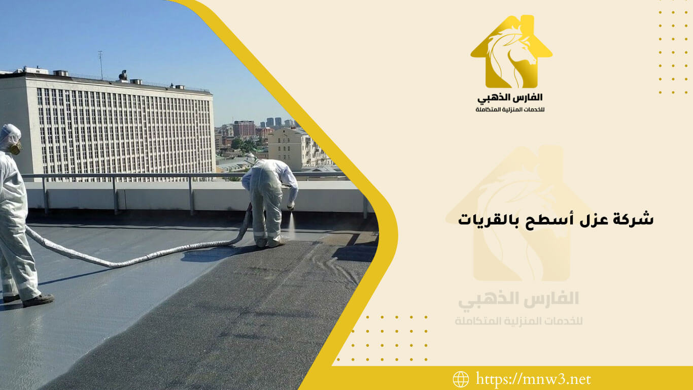 شركة عزل أسطح بالقريات