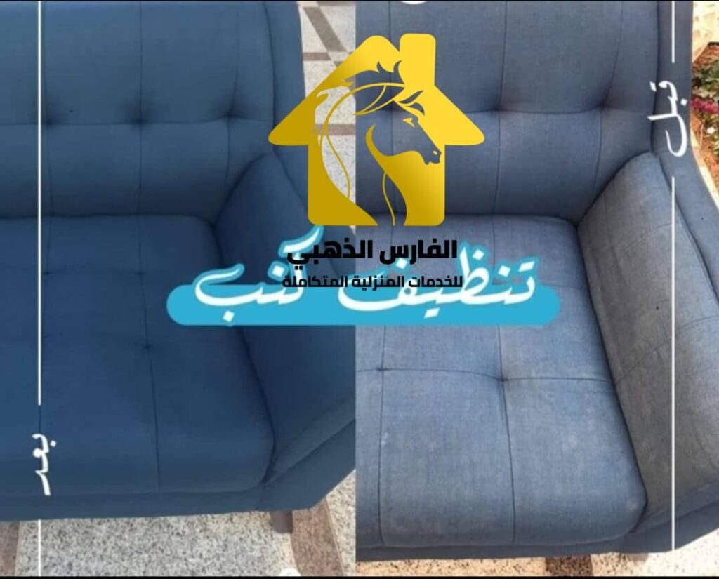 غسيل كنب