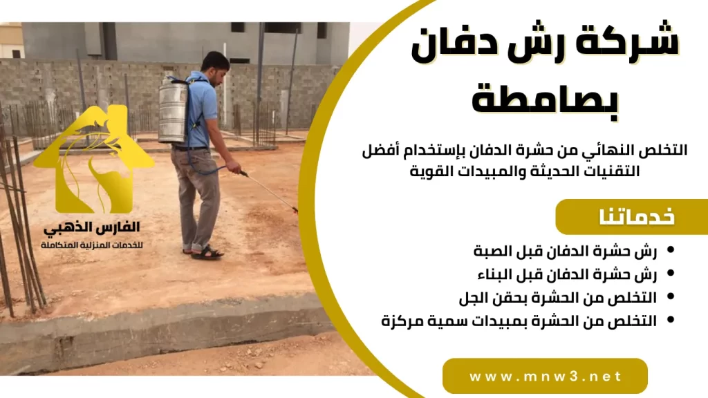شركة رش دفان بصامطة