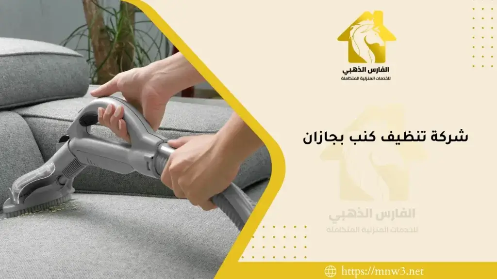 شركة تنظيف كنب بجازان