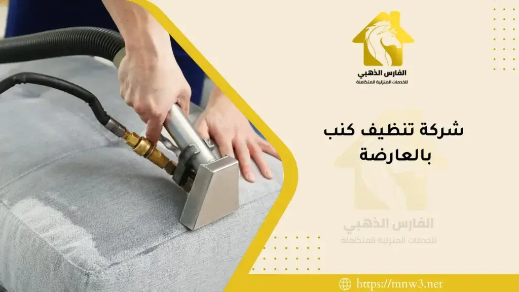 شركة تنظيف كنب بالعارضة 