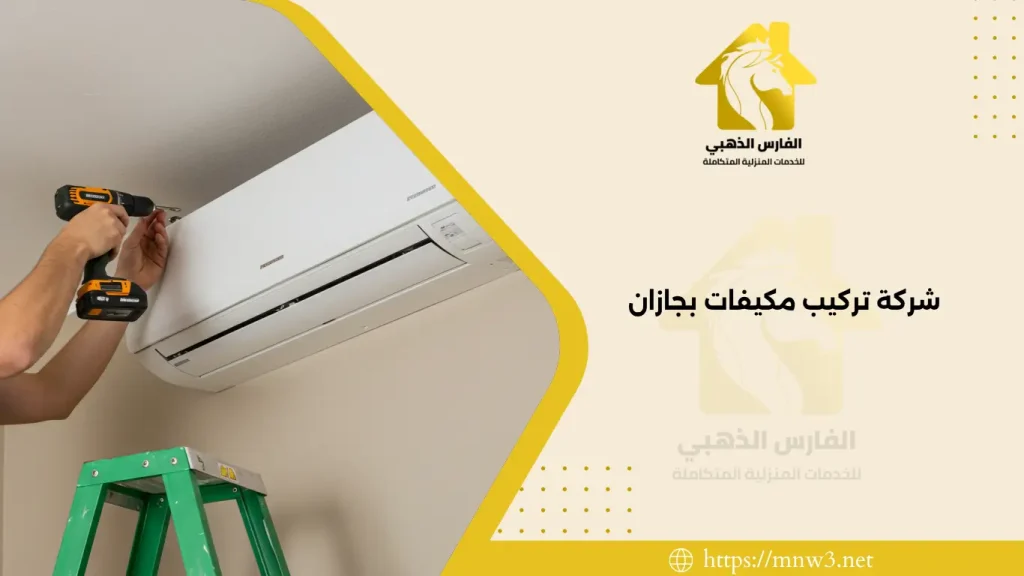 شركة تركيب مكيفات بجازان