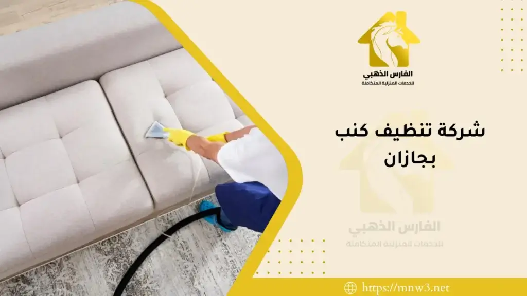 شركة تنظيف كنب بجازان