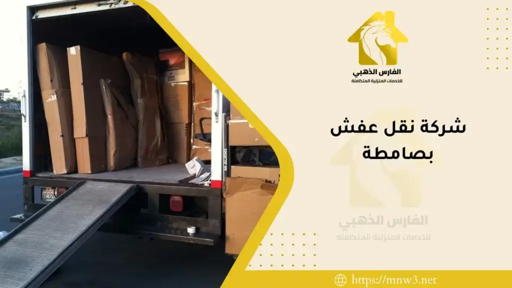 شركة نقل عفش بصامطة
