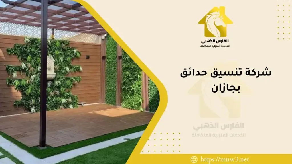 شركة تنسيق حدائق بجازان