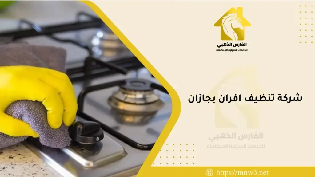شركة تنظيف افران بجازان