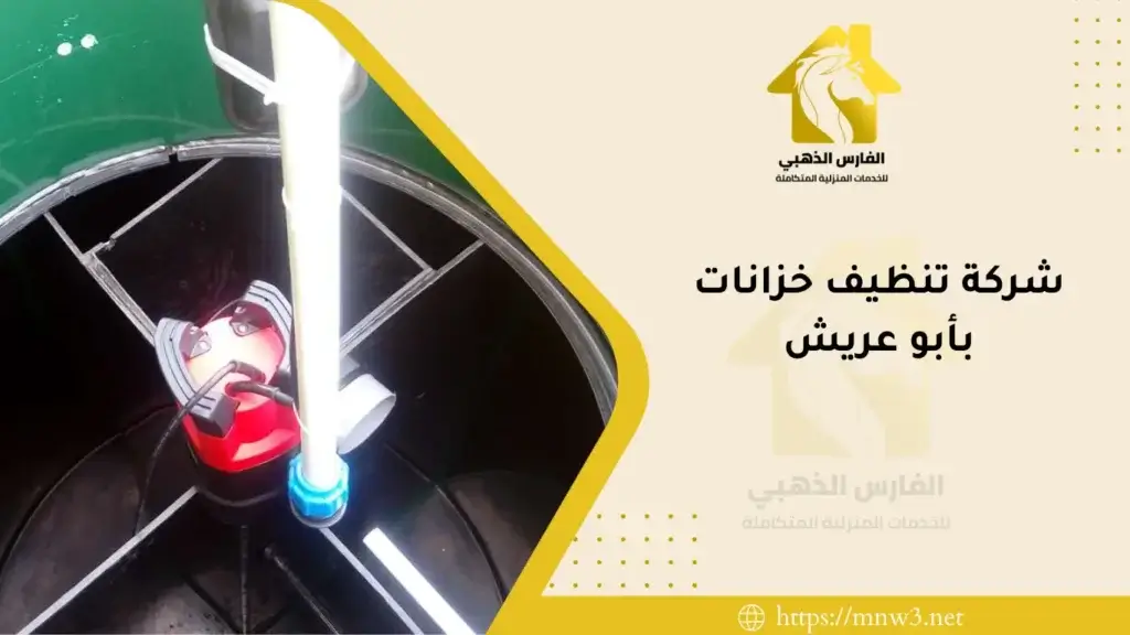 شركة تنظيف خزانات بأبو عريش