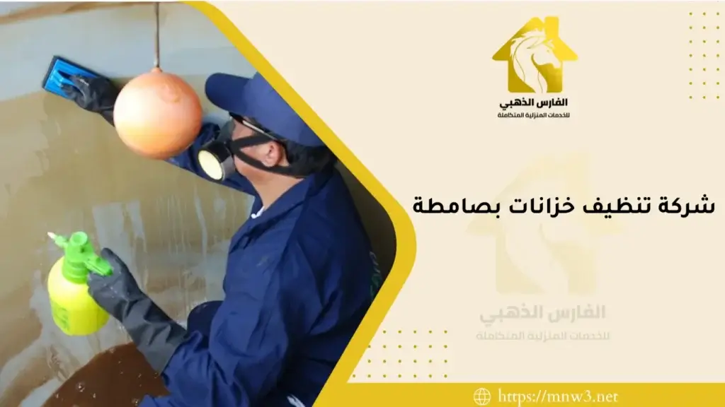 شركة تنظيف خزانات بصامطة