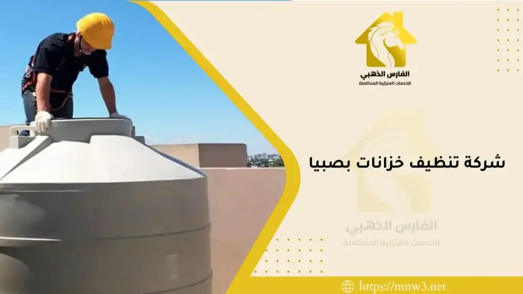 شركة تنظيف خزانات بصبيا