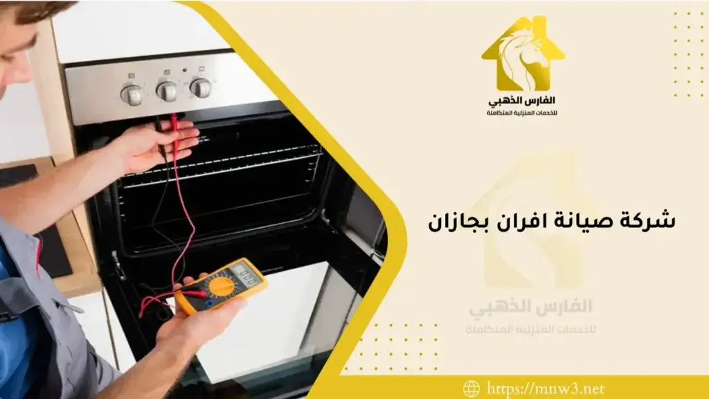 شركة صيانة افران بجازان