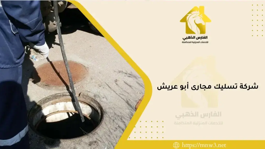 شركة تسليك مجارى أبو عريش