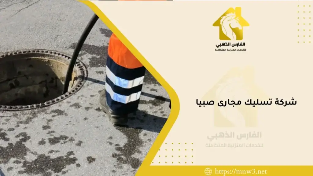 شركة تسليك مجارى صبيا