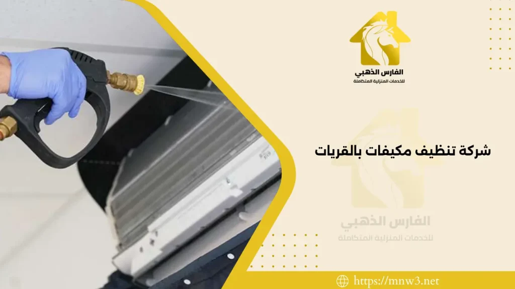 شركة تنظيف مكيفات بالقريات