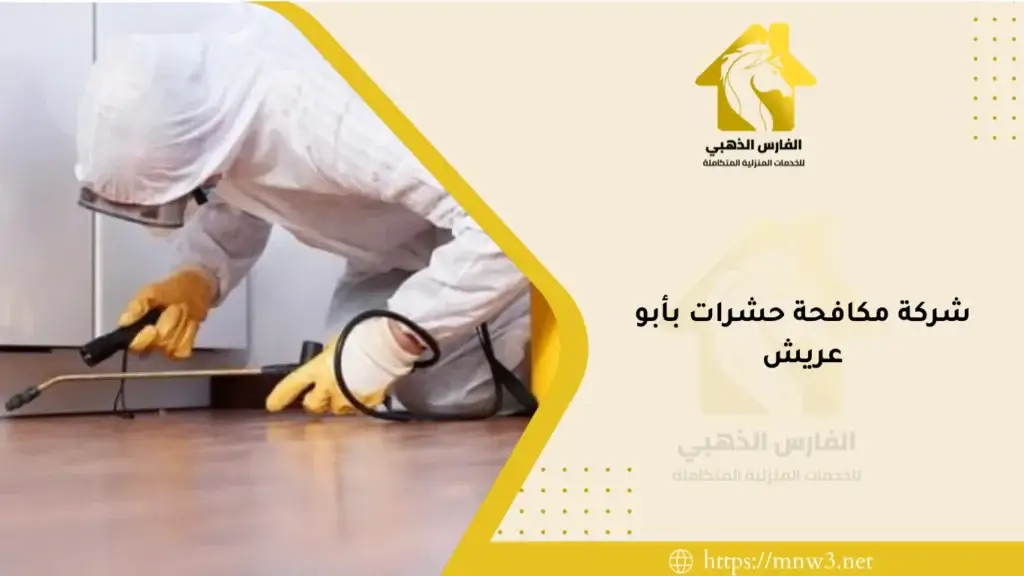 شركة مكافحة حشرات بأبو عريش