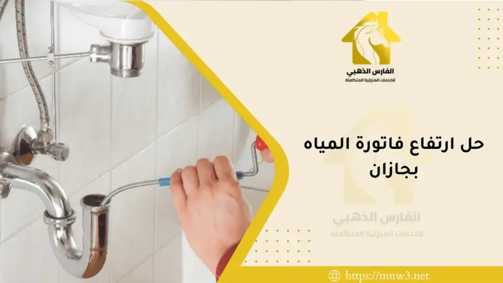 حل ارتفاع فاتورة المياه بجازان
