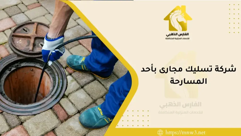 شركة تسليك مجارى بأحد المسارحة