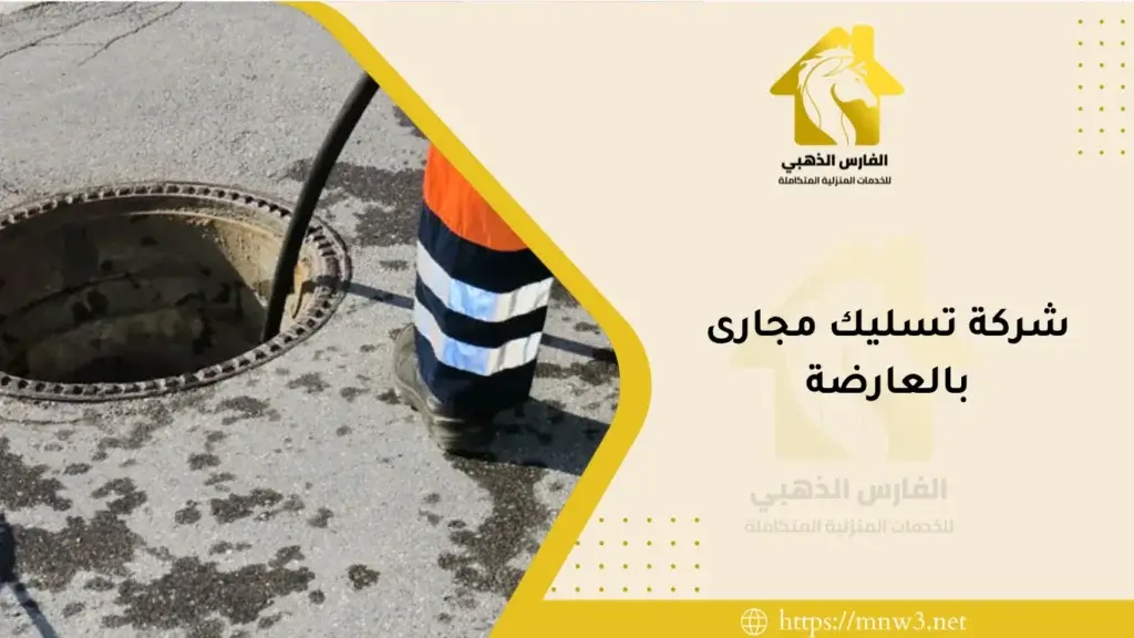 شركة تسليك مجارى بالعارضة