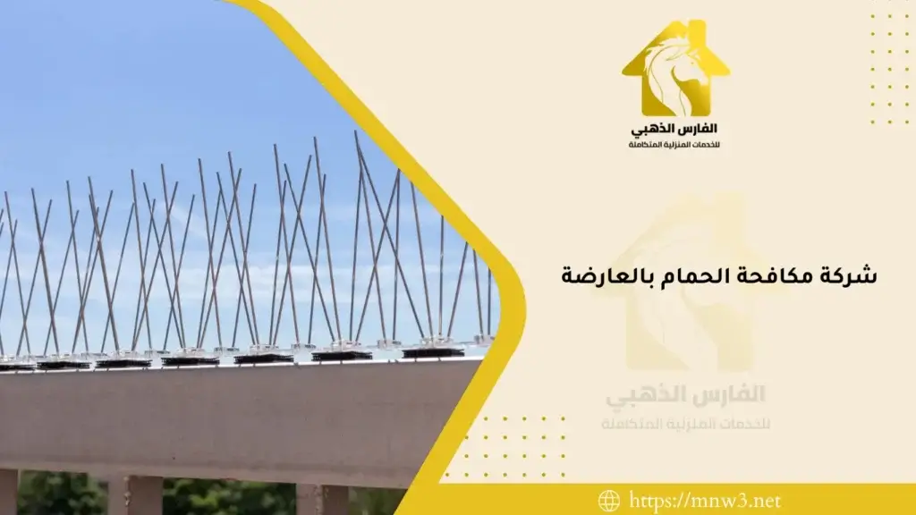 شركة مكافحة الحمام بالعارضة