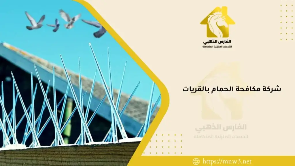 شركة مكافحة الحمام بالقريات