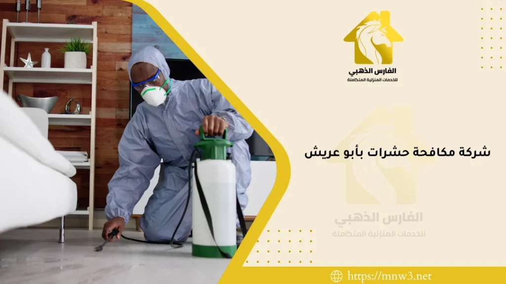 شركة مكافحة حشرات بأبو عريش
