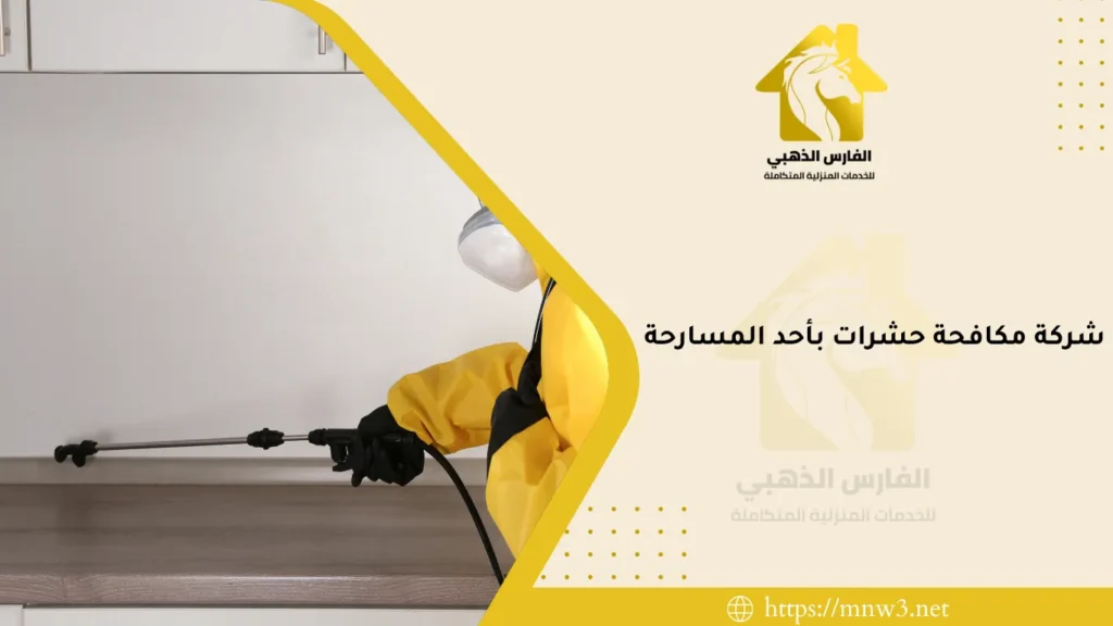 شركة مكافحة حشرات بأحد المسارحة