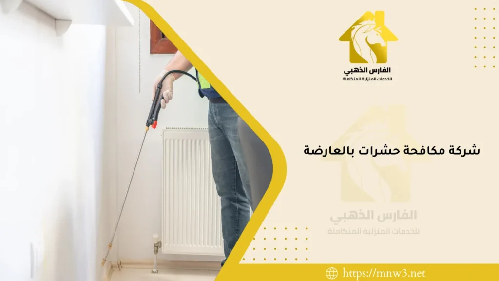 شركة مكافحة حشرات بالعارضة