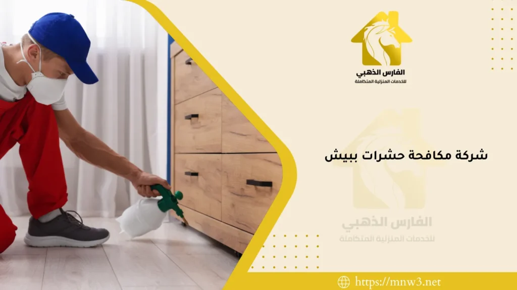 شركة مكافحة حشرات ببيش
