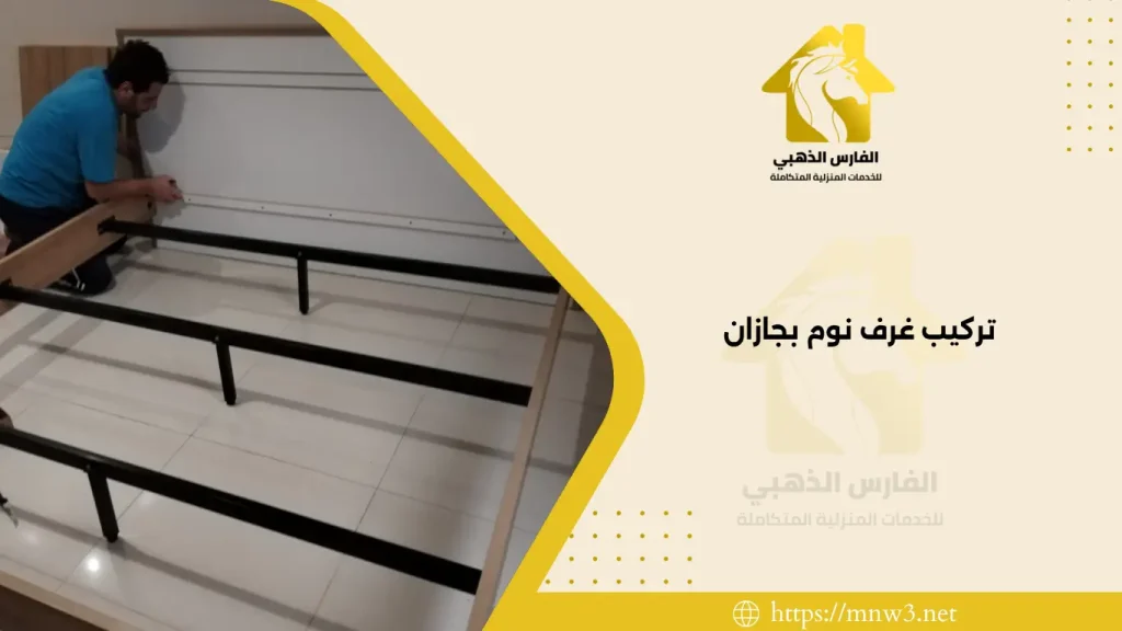 تركيب غرف نوم بجازان