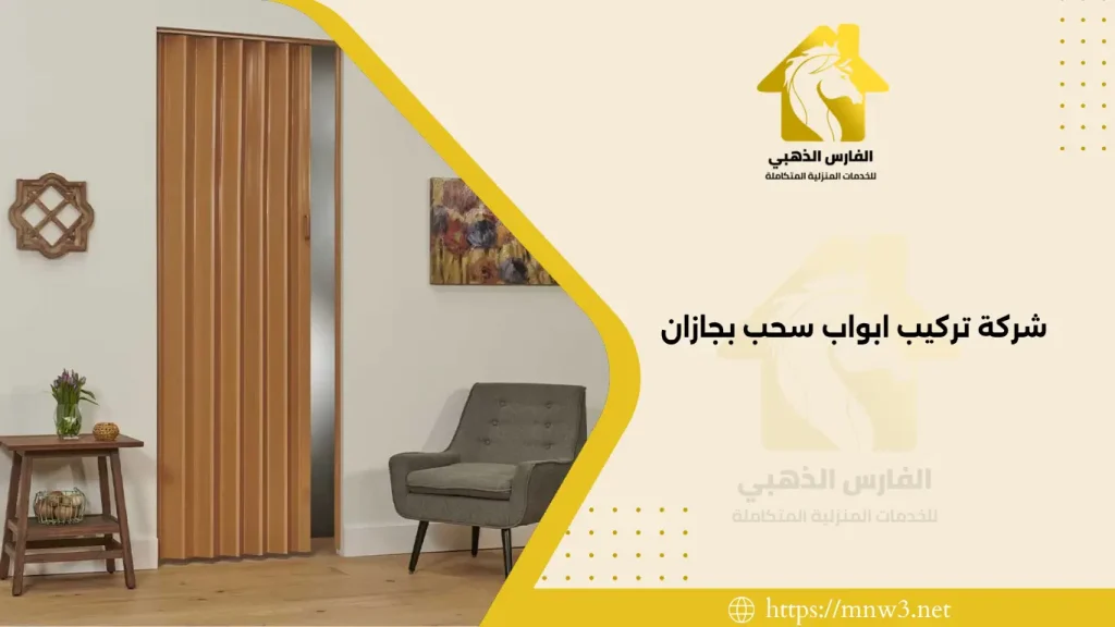 شركة تركيب ابواب سحب بجازان