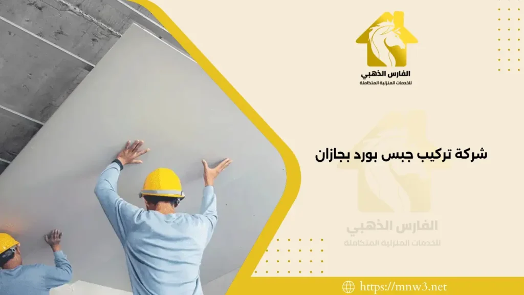 شركة تركيب جبس بورد بجازان