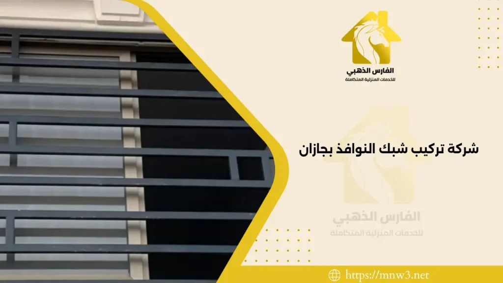 شركة تركيب شبك النوافذ بجازان