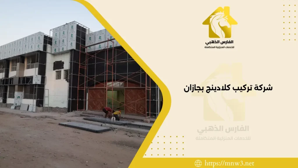 شركة تركيب كلادينج بجازان