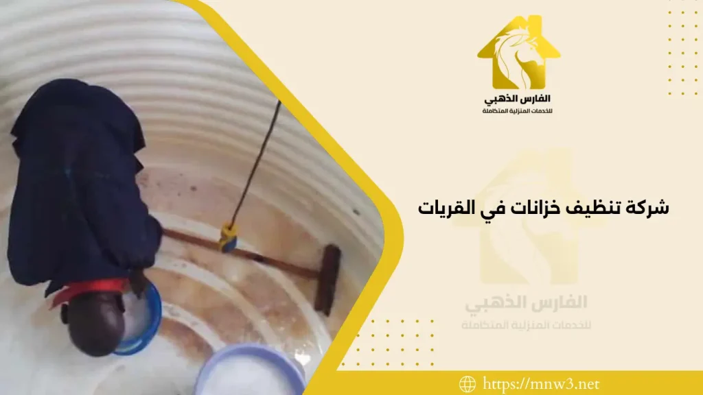 شركة تنظيف خزانات في القريات
