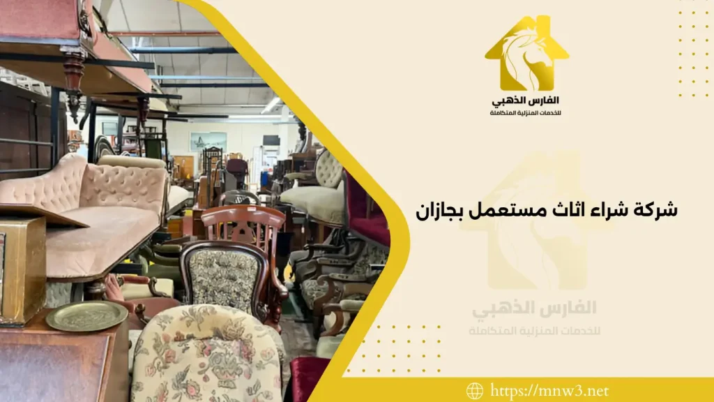 شركة شراء اثاث مستعمل بجازان