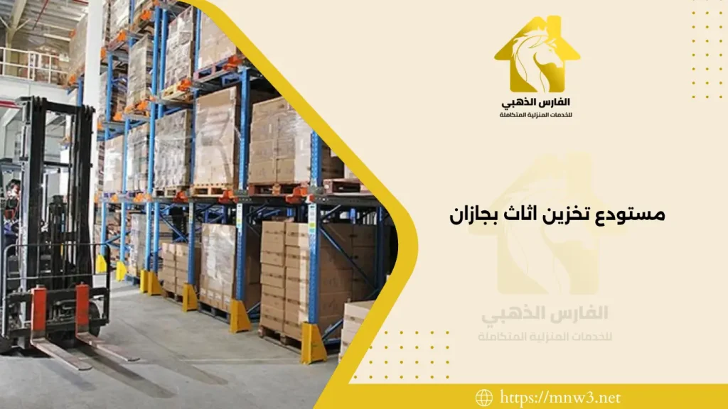 مستودع تخزين اثاث بجازان