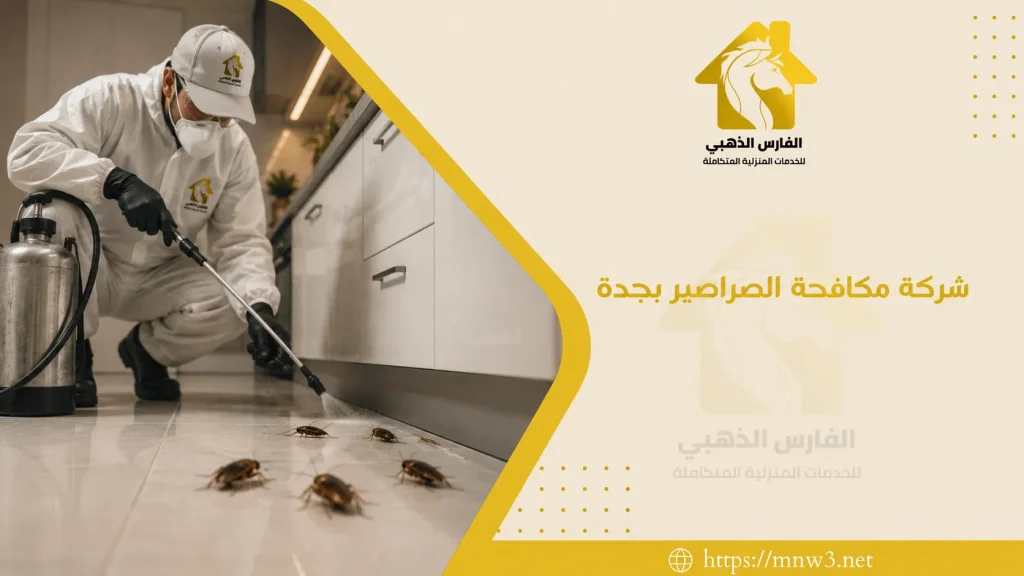 شركة مكافحة الصراصير بجدة