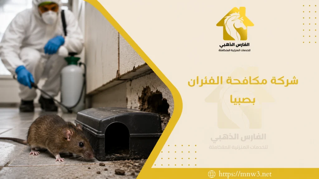 شركة مكافحة الفئران بصبيا