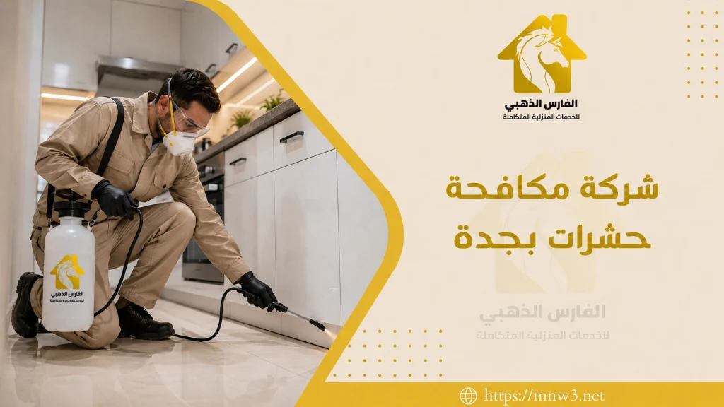 شركة مكافحة حشرات بجدة