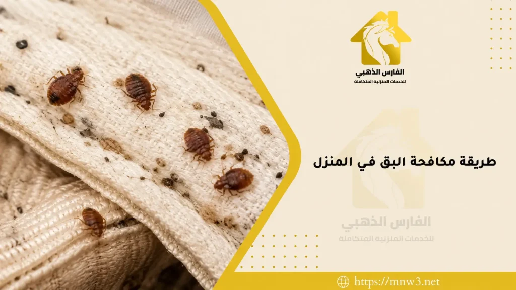 طريقة مكافحة البق في المنزل