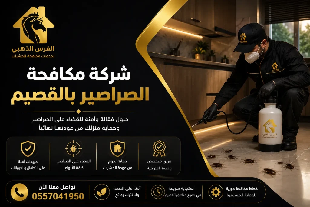 شركة مكافحة الصراصير بالقصيم