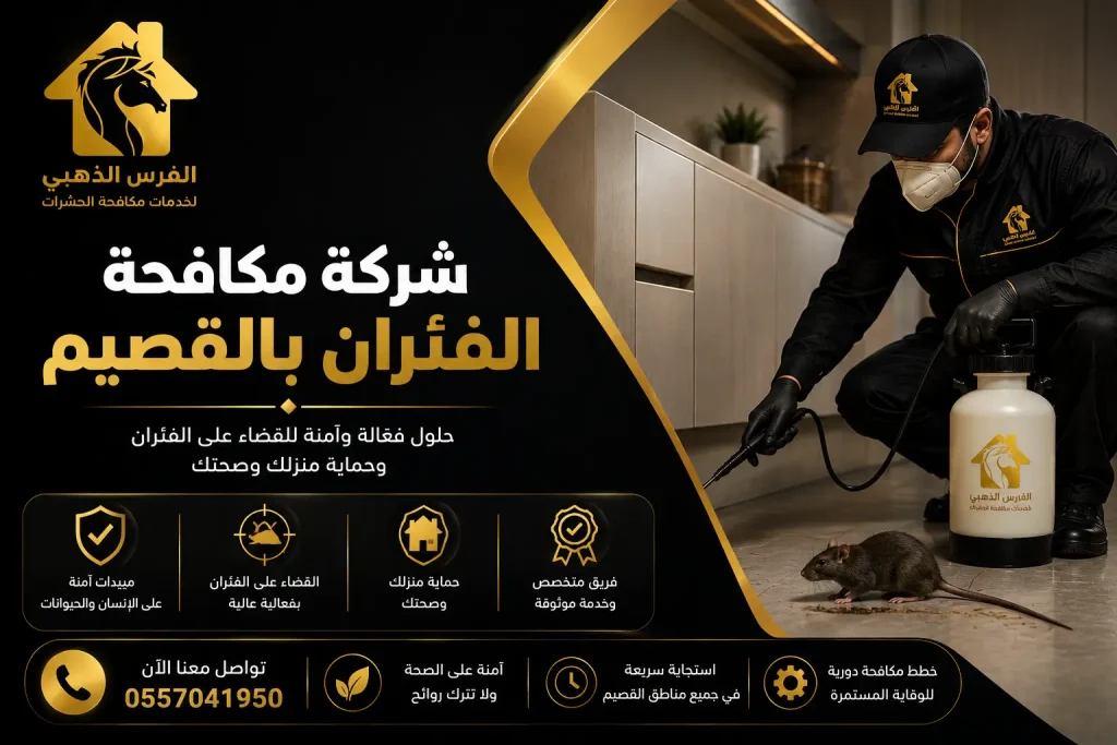 شركة مكافحة الفئران بالقصيم