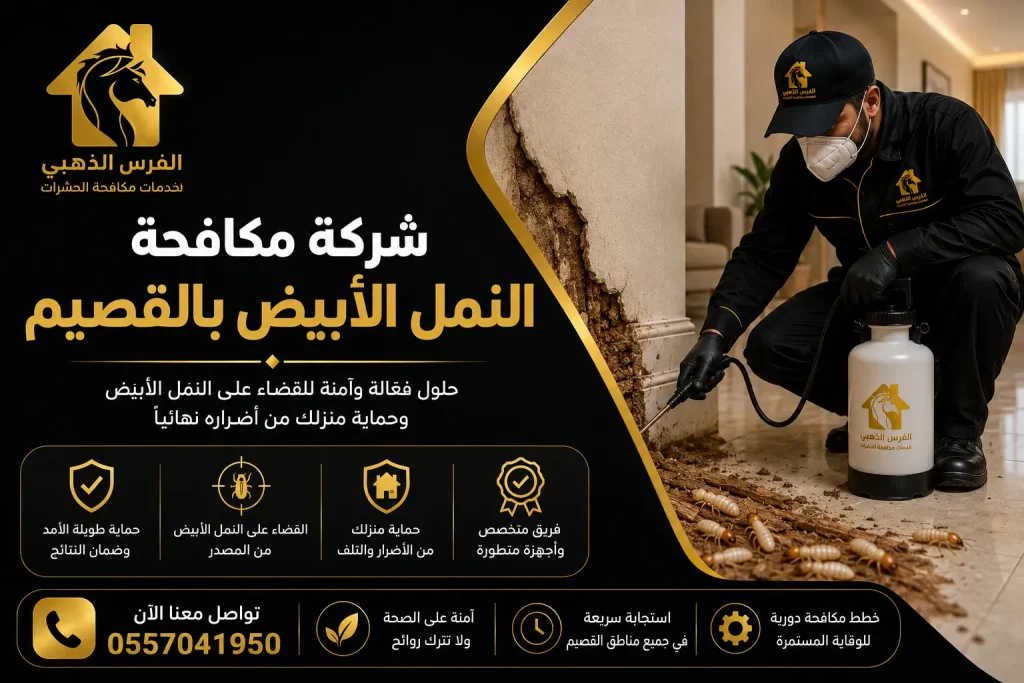 شركة مكافحة النمل الابيض بالقصيم