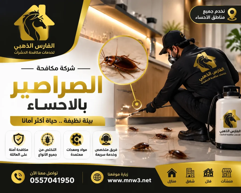 شركة مكافحة الصراصير بالاحساء