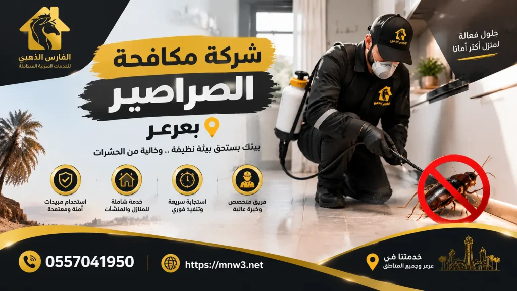 شركة مكافحة الصراصير بعرعر