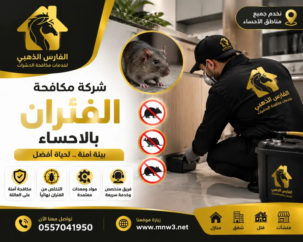 شركة مكافحة الفئران بالاحساء