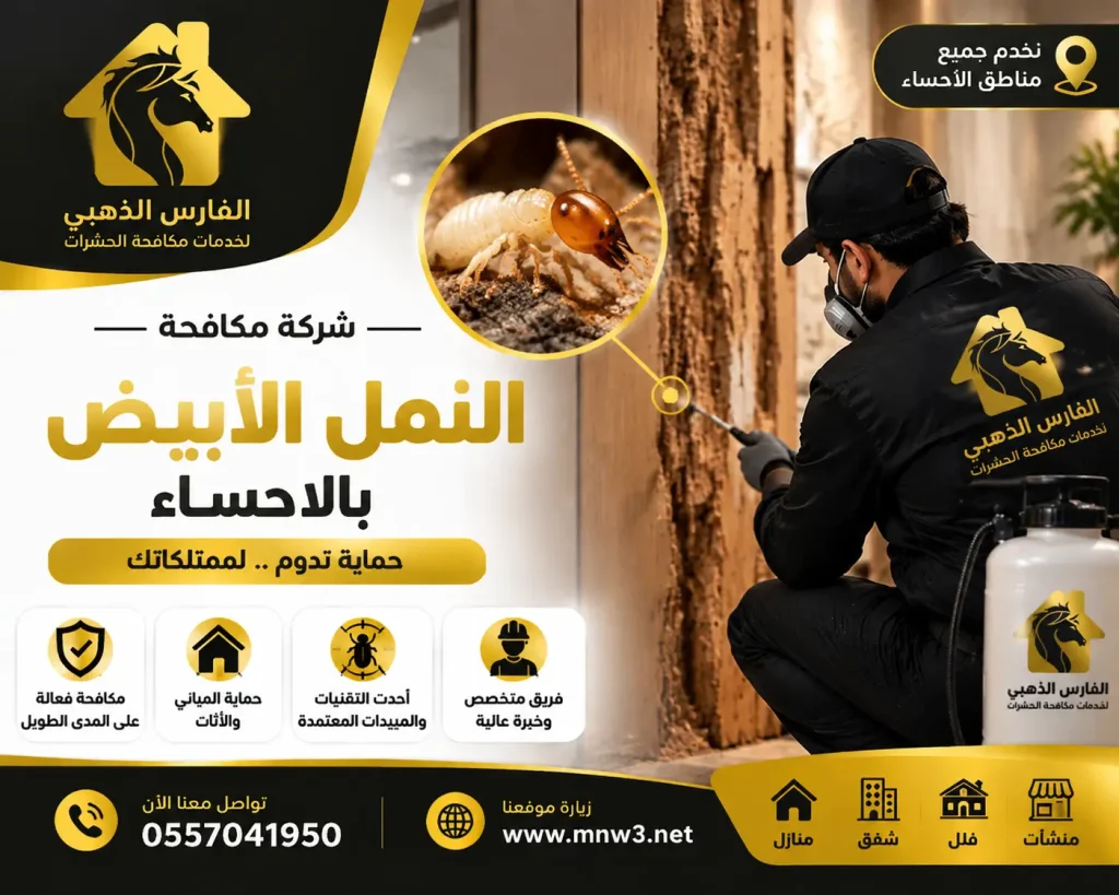 شركة مكافحة النمل الابيض بالاحساء