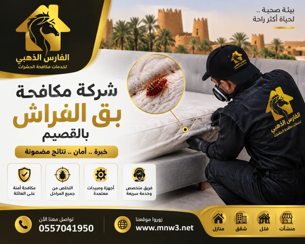 شركة مكافحة بق الفراش بالقصيم