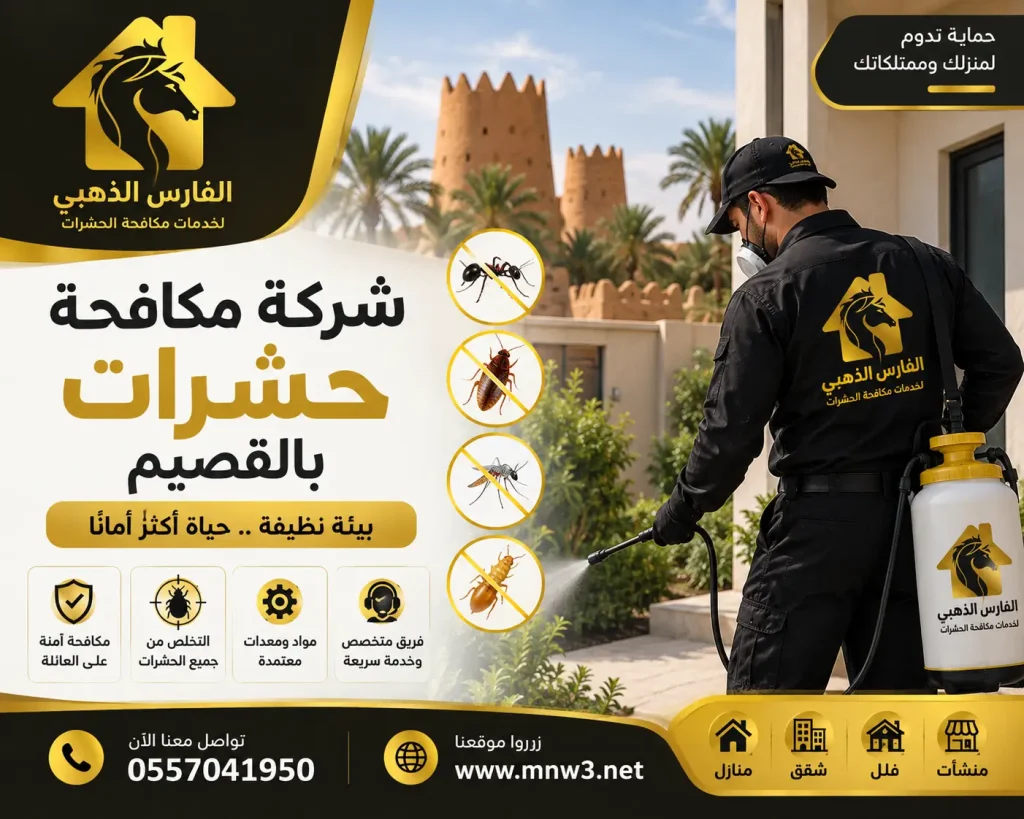 شركة مكافحة حشرات بالقصيم
