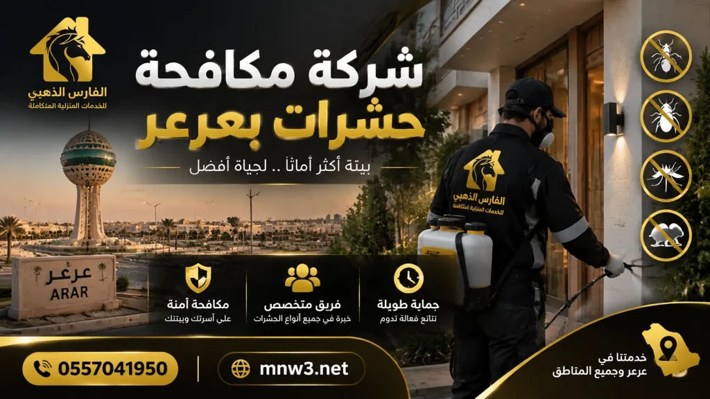 شركة مكافحة حشرات بعرعر