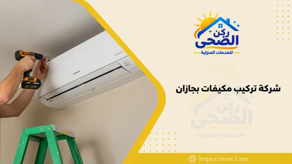 شركة-تركيب-مكيفات-بجازان